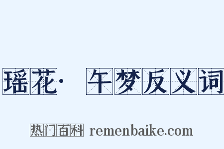 瑶花·午梦反义词是什么意思的图片